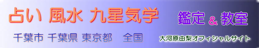 占い 風水 九星気学　鑑定　千葉市